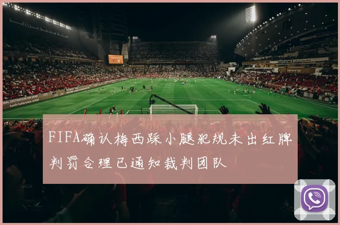 FIFA确认梅西踩小腿犯规未出红牌判罚合理已通知裁判团队