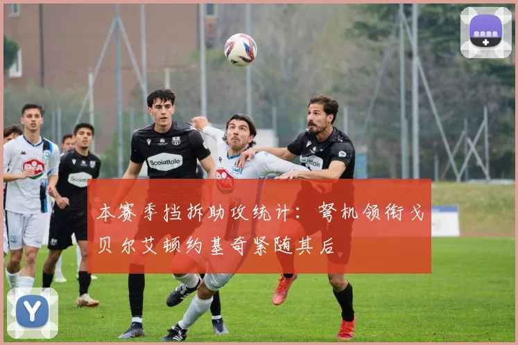 本赛季挡拆助攻统计：弩机领衔戈贝尔艾顿约基奇紧随其后