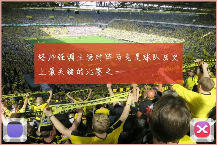 塔帅强调主场对阵马竞是球队历史上最关键的比赛之一