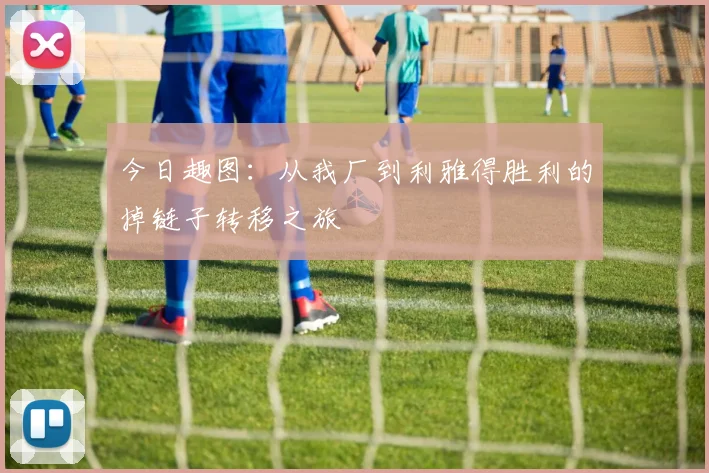 今日趣图：从我厂到利雅得胜利的掉链子转移之旅