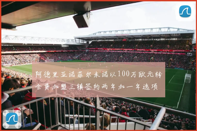 阿德里亚诺菲尔米诺以100万欧元转会费加盟三镇签约两年加一年选项